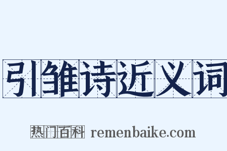 引雏诗近义词是什么意思的图片